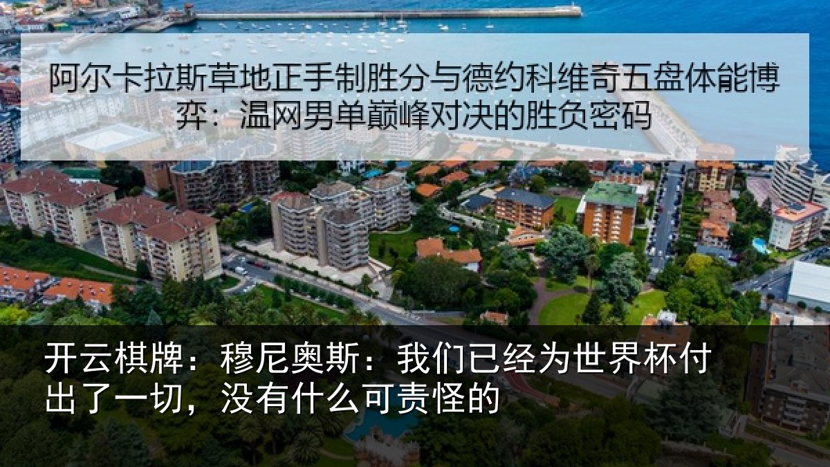 开云棋牌：穆尼奥斯：我们已经为世界杯付出了一切，没有什么可责怪的