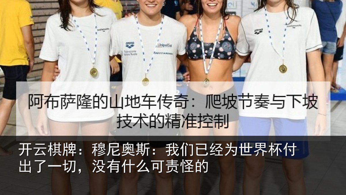 开云棋牌：穆尼奥斯：我们已经为世界杯付出了一切，没有什么可责怪的
