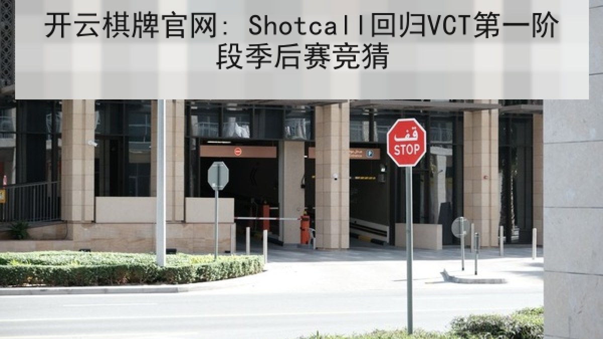 开云棋牌官网: Shotcall回归VCT第一阶段季后赛竞猜
