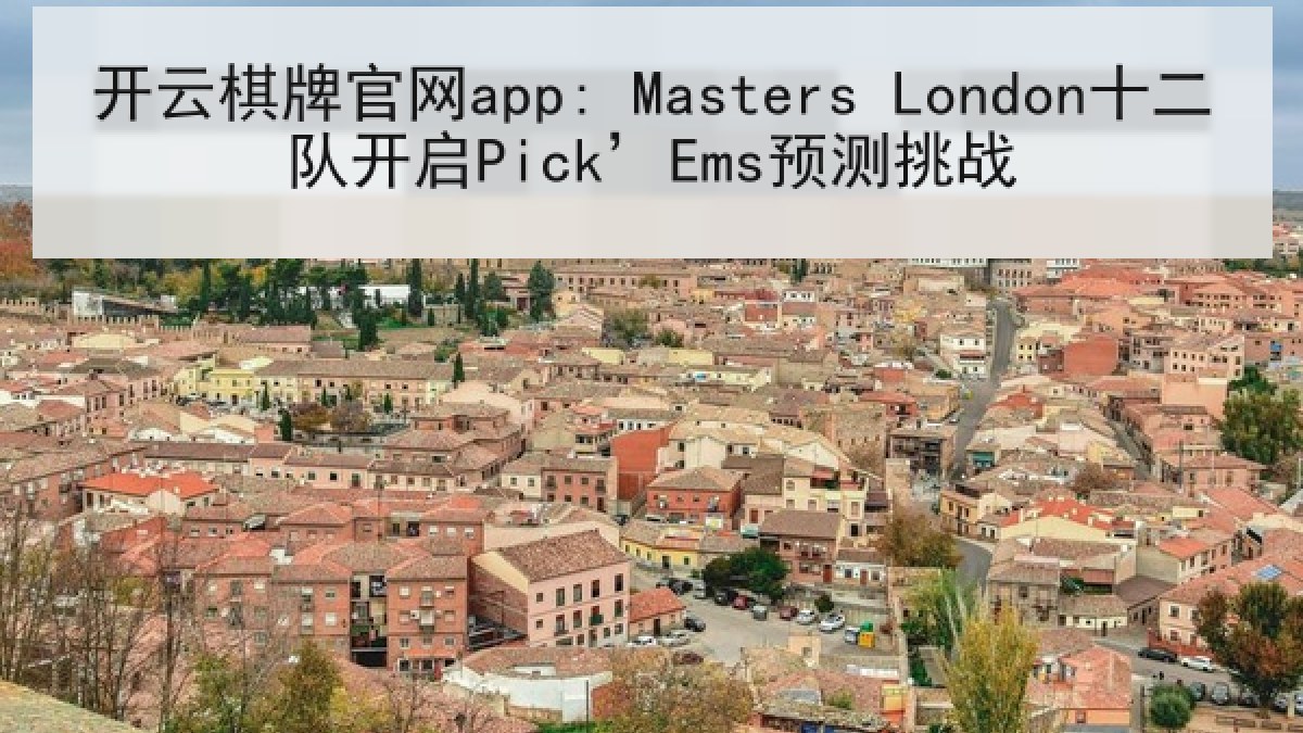 开云棋牌官网app: Masters London十二队开启Pick’Ems预测挑战
