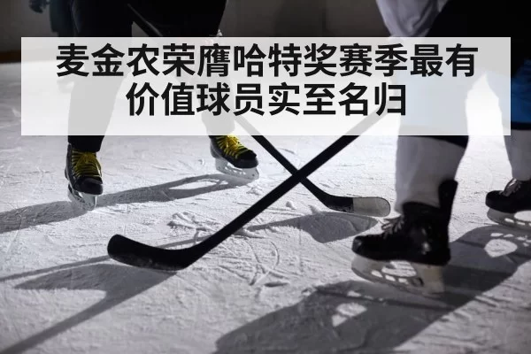 麦金农荣膺哈特奖赛季最有价值球员实至名归