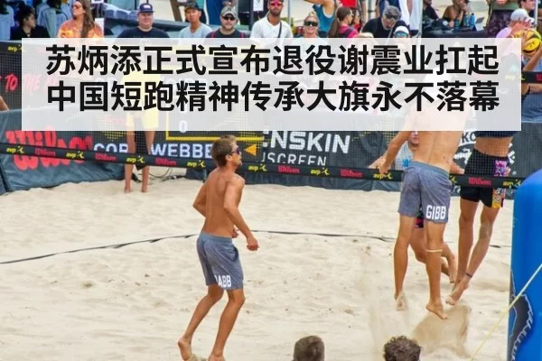 苏炳添正式宣布退役谢震业扛起中国短跑精神传承大旗永不落幕