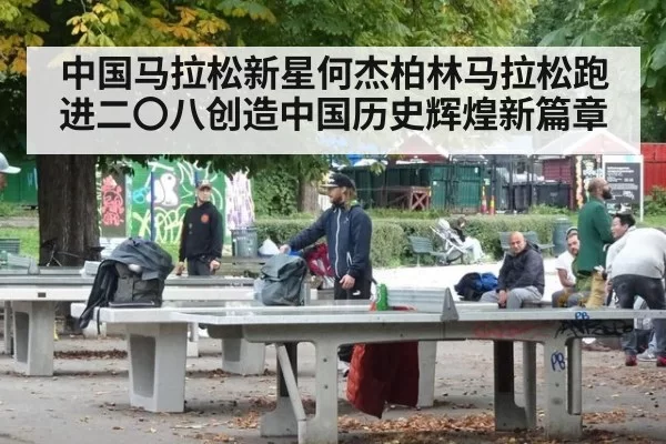 中国马拉松新星何杰柏林马拉松跑进二〇八创造中国历史辉煌新篇章