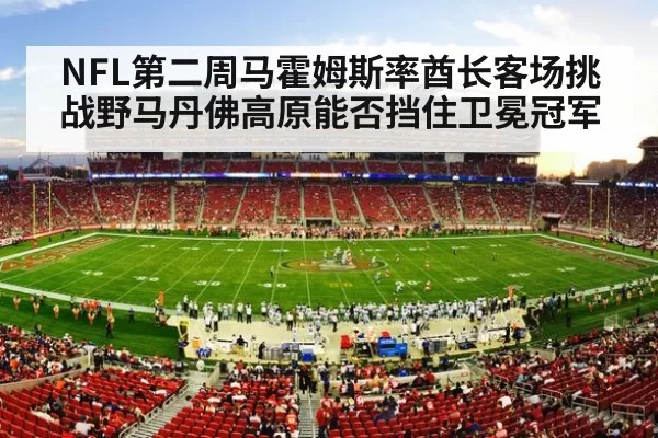 NFL第二周马霍姆斯率酋长客场挑战野马丹佛高原能否挡住卫冕冠军